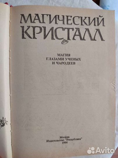 Книга. Магический кристалл