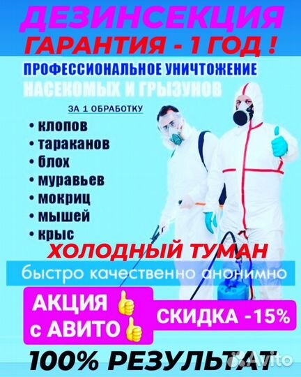 Дезинфекция уничтожение клопов тараканов муравьёв