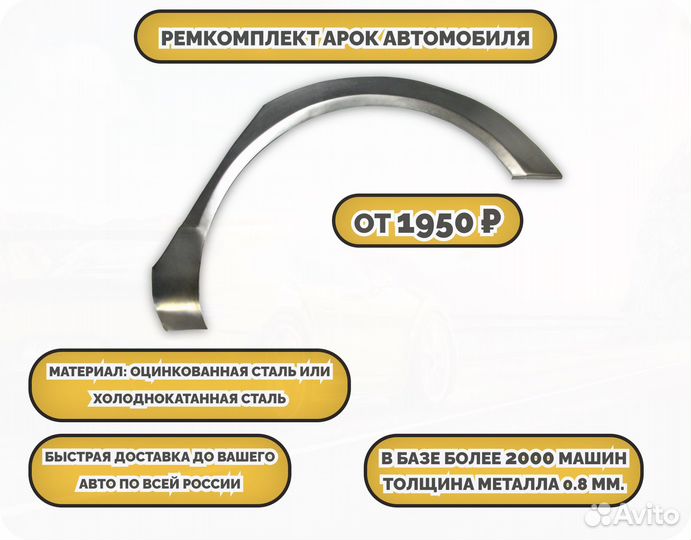 Арки ремкомплект на все авто