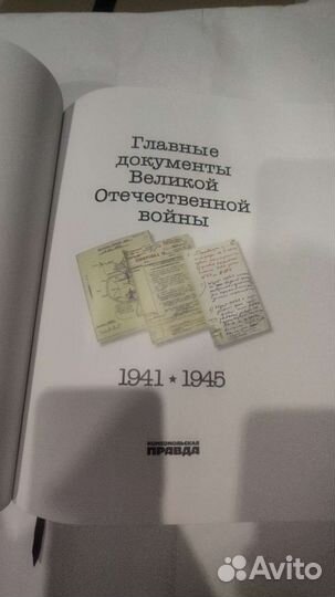 Главные документы Великой Отечественной войны
