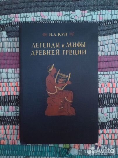 Н.А. Кун Легенды и Мифы Древней Греции