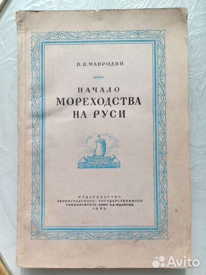 1949 год, Начало мореходства на Руси