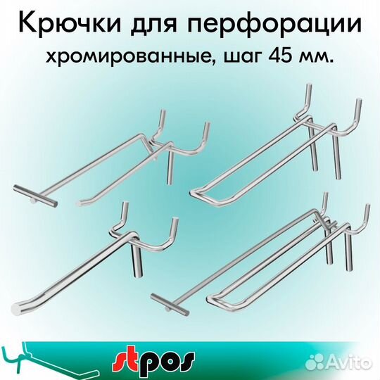 Крючки и элементы для перфорации шаг 12.5 и 45