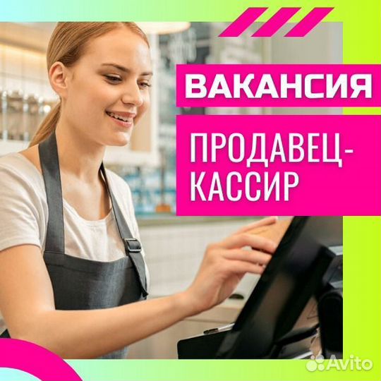 Продавец кассир