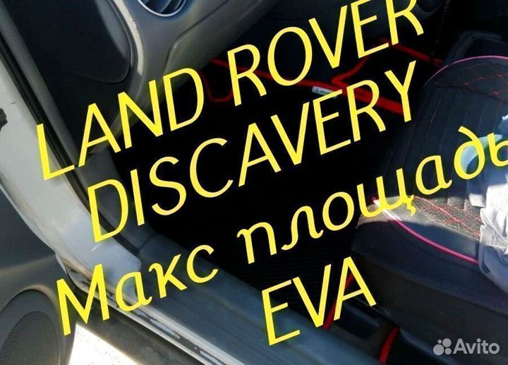 Коврики land rover discavery 3 4 5 eva 3D эва ева