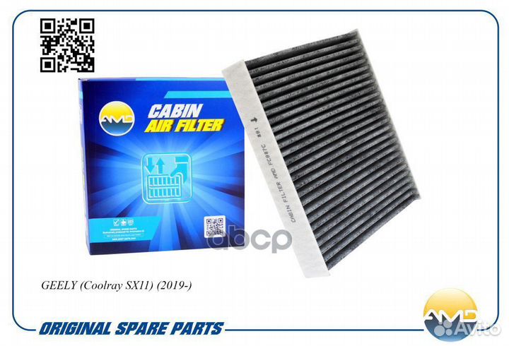 Фильтр салонный (угольный) amdfc887C AMD