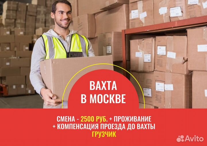 Грузчик Вахта / жильё+билеты