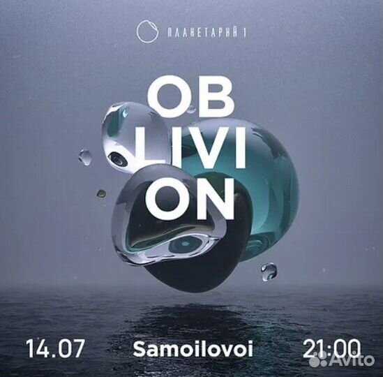 Билеты на oblivion. / 14 июля
