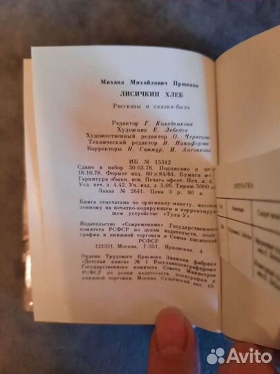 Мини книги Пришвин Лисичкин хлеб