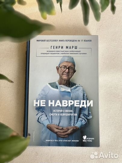 Не навреди Марш Генри