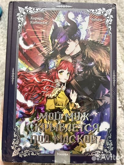 Мой муж скрывается под маской новая