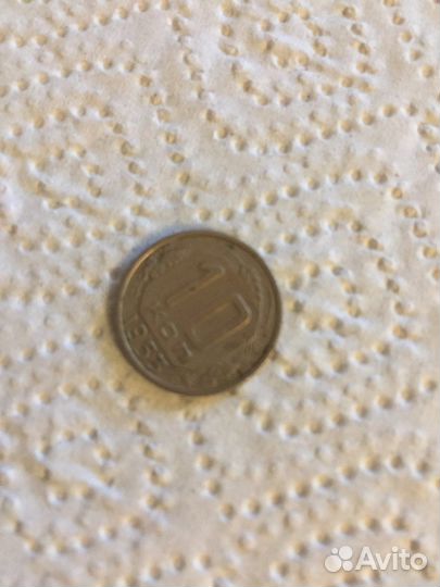 10 копеек 1953 г