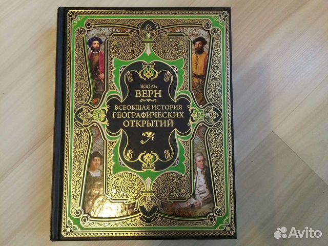 Жюль Верн Всеобщая история географических открытий