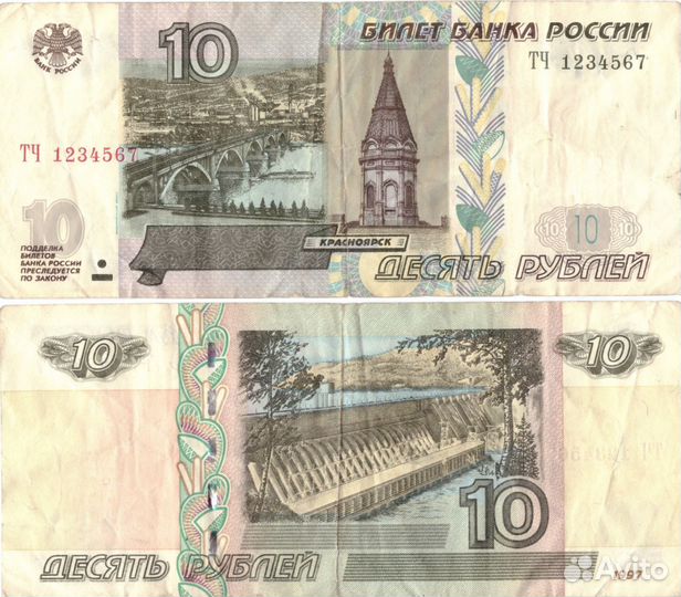 10 рублей 1997 Красивый номер лесенка - 1234567 VF