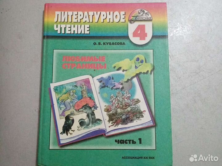 Учебник литературное чтение о в Кубасова 4класс ча