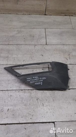 Накладка птф левая Volkswagen Tiguan 2 С 2017 По