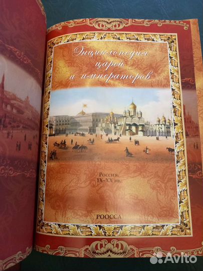Энциклопедия царей и императоров