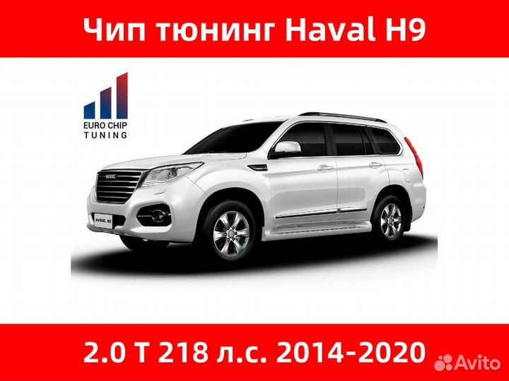 Чип тюнинг Haval H9 2.0 T 218 лс