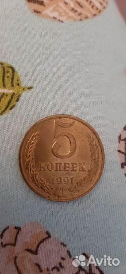 Монета 5 копеек 1991 года