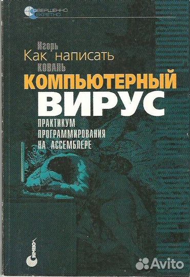 Как написать компьютерный вирус. Коваль.И