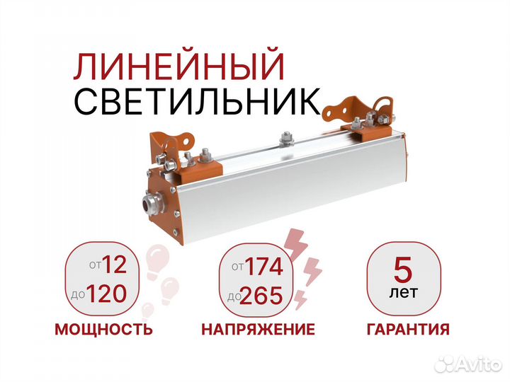 Линейный светильник