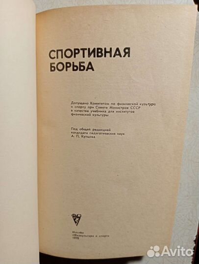 Спортивная борьба А.П.Купцов. Учебник