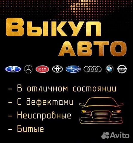 Выкуп любых автомобилей в любом состоянии Самара