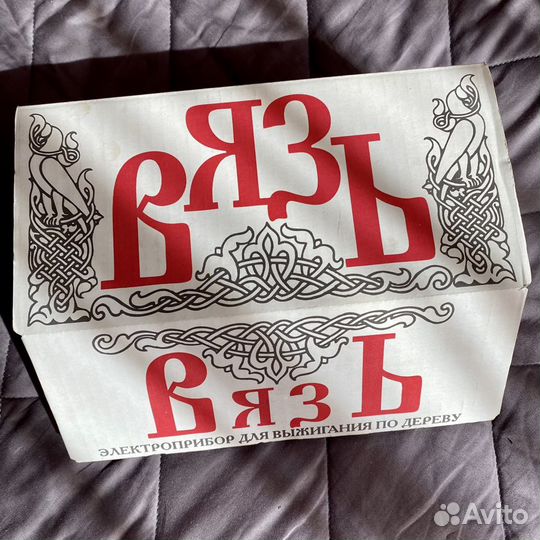 Прибор для выжигания Вязь новый