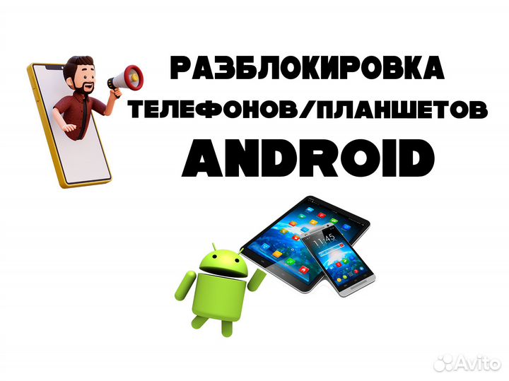 Разблокировка телефона Android