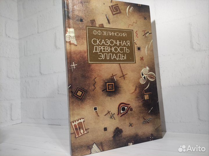 Сказочная древность Эллады. Ф. Зелинский