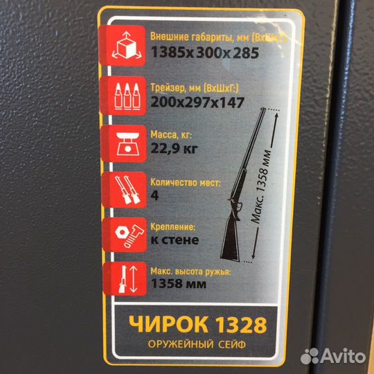 Оружейный сейф Чирок 1328