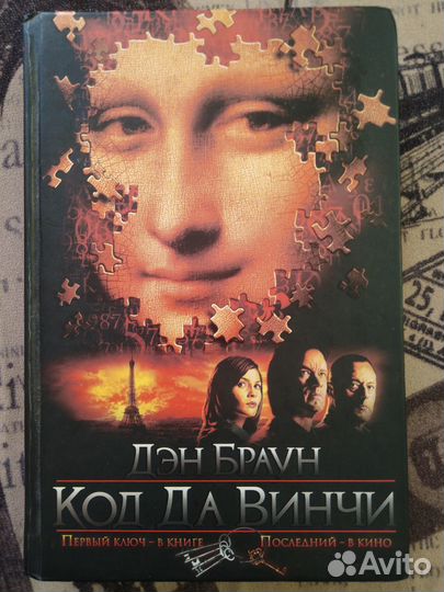 Дэн Браун Код да Винчи