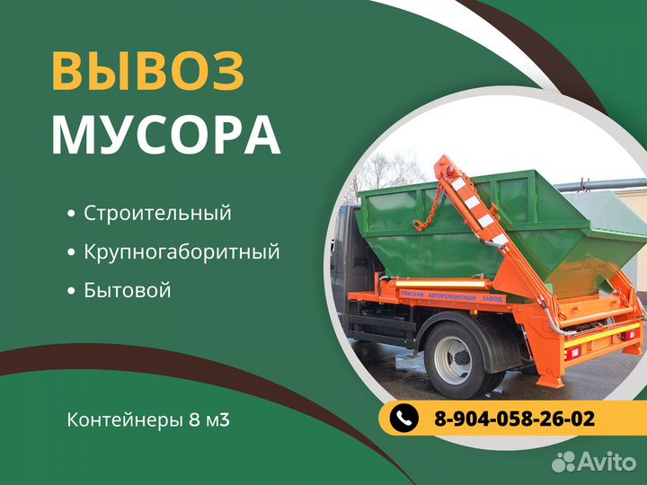 Вывоз мусора