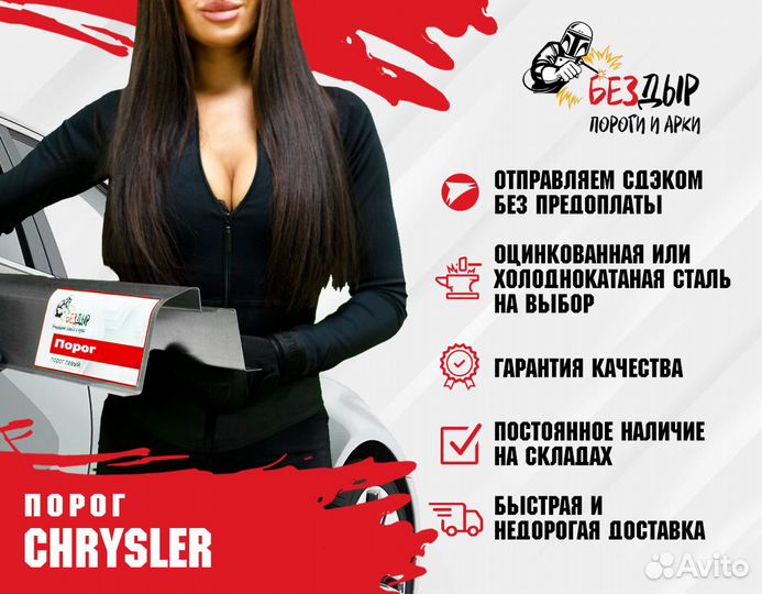 Порог Chrysler