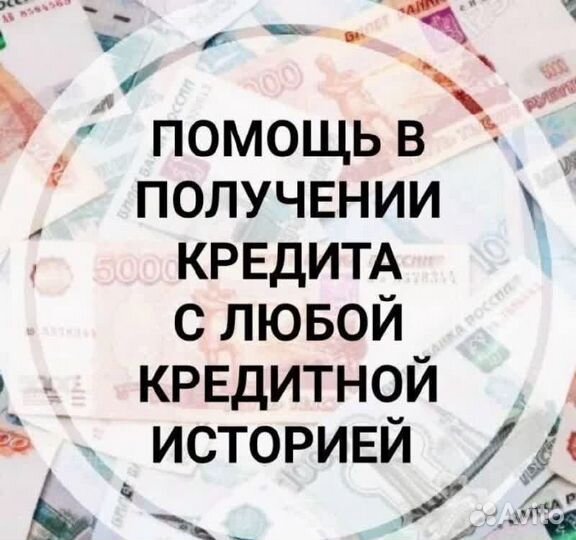 Помощь в получении кредита без предоплат