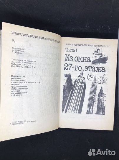 Книга И.Ильф. Е. Петров. 