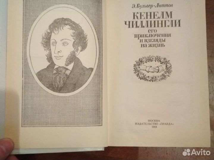 Э. Бульвер-литтонкенелм Чиллингли его приключения