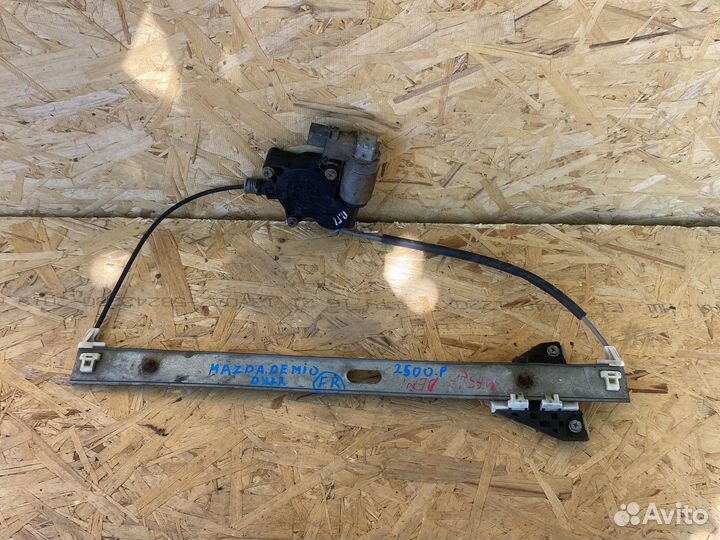 Стеклоподьемник передний правый Mazda demio dy3w