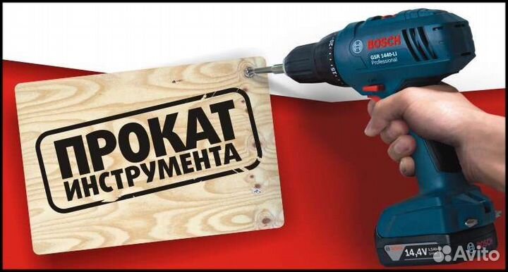 Прокат инструмента