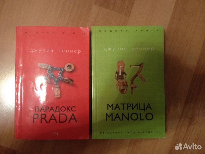 Джулия Кеннер. Матрица маноло, парадокс прада