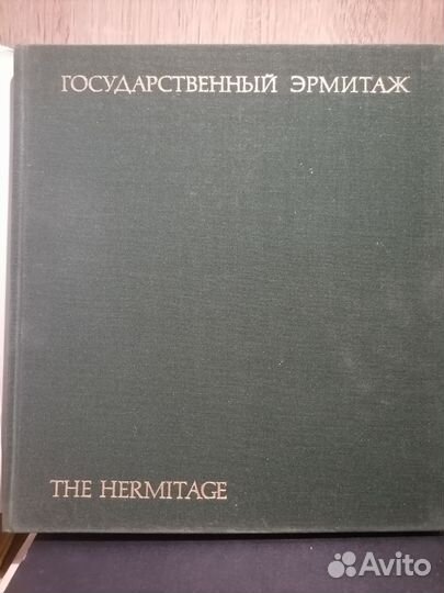 Государственный Эрмитаж 1981
