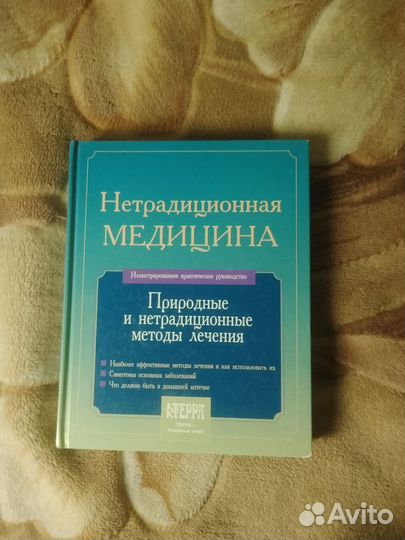 Нетрадиционная медицина