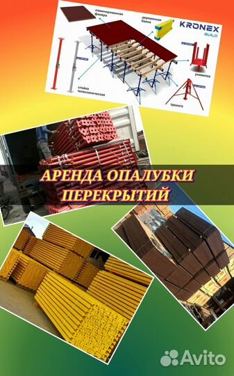 Опалубка для монолита аренда