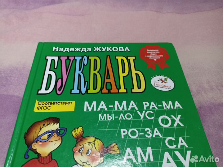 Букварь азбука Жуковой