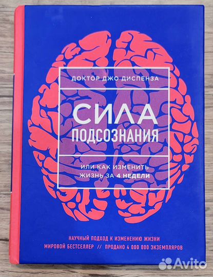 Сила подсознания джо диспенза