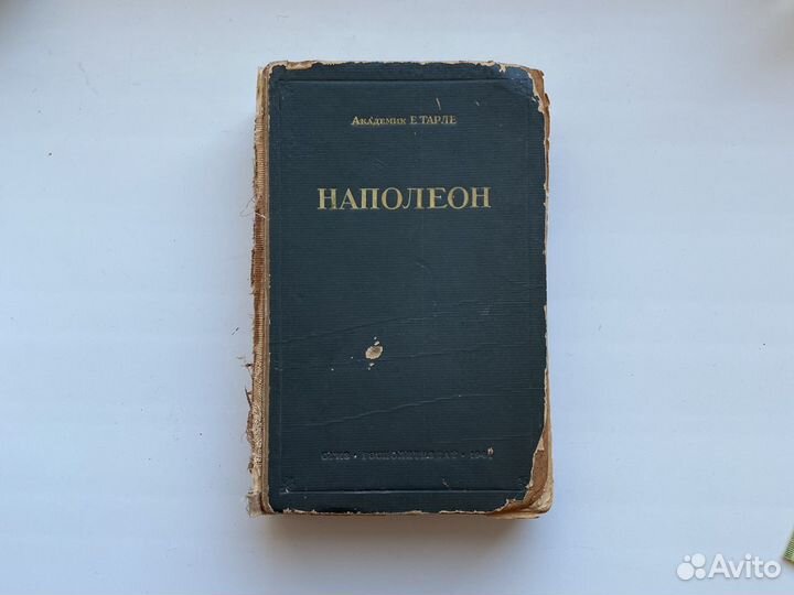Книга Наполеон.СССР.Раритет