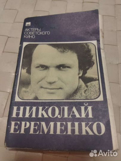 Набор открыток Актеры советского кино Н.Еременко