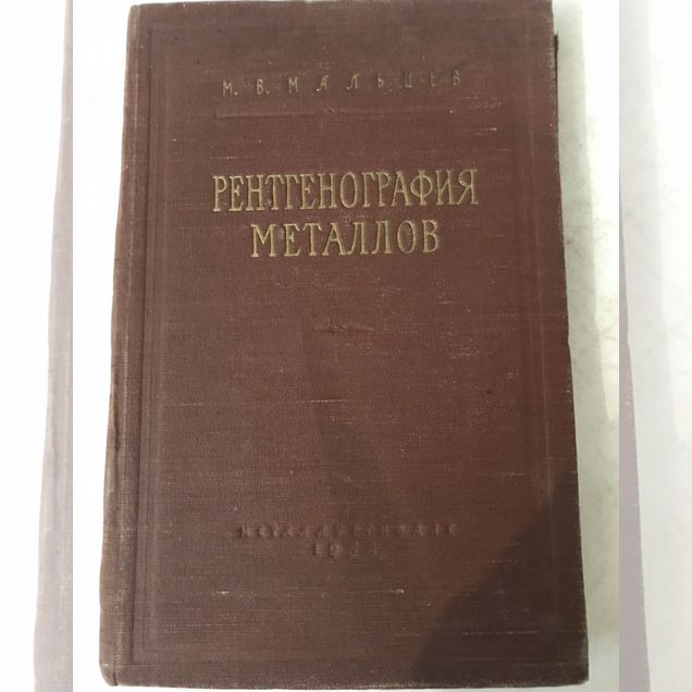 Рентгенография металлов 1952 Мальцев