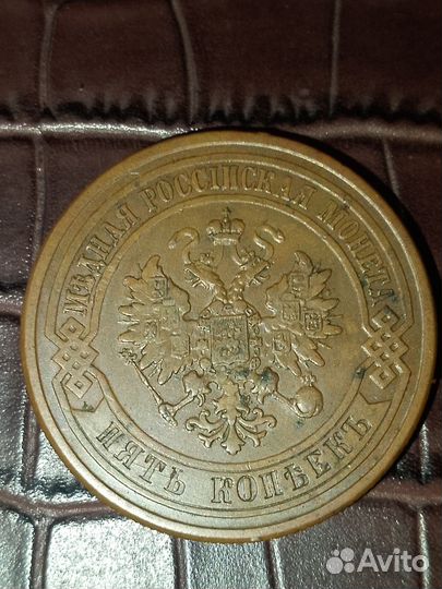 5 копеек 1876 года С. П. Б