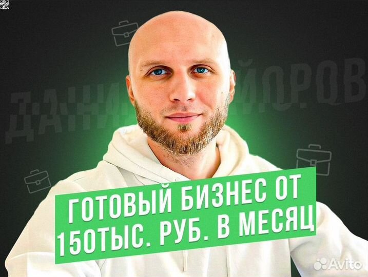 Готовый бизнес, доход От 150 тыс.р. в месяц